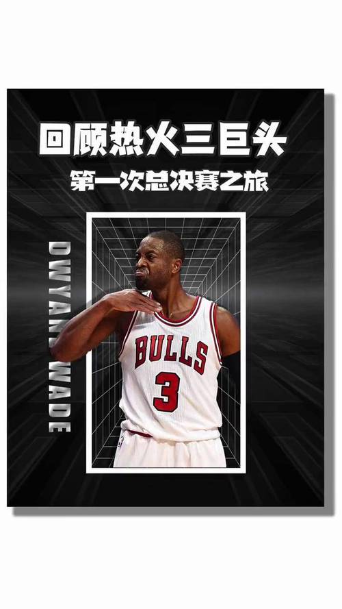 揭秘热火三巨头夺冠次数：两座总冠军奖杯的背后故事！