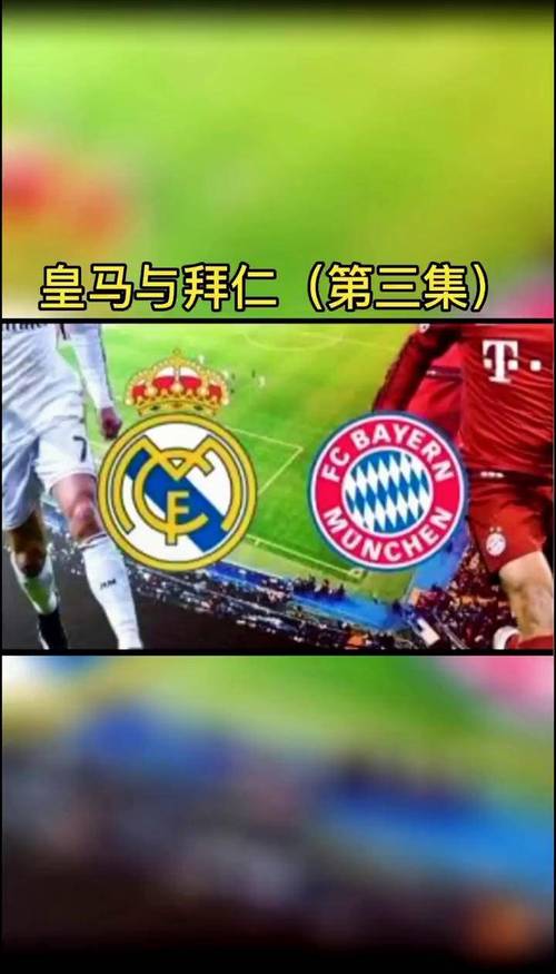拜仁干不过皇马的真相：实力对比还是临场指挥失误？