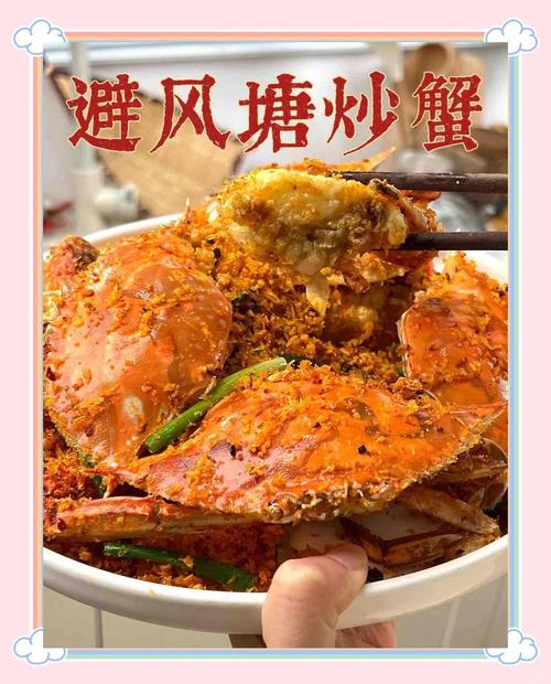 避风塘炒蟹：名字里有什么秘密？这道菜和香港渔村有什么关系？
