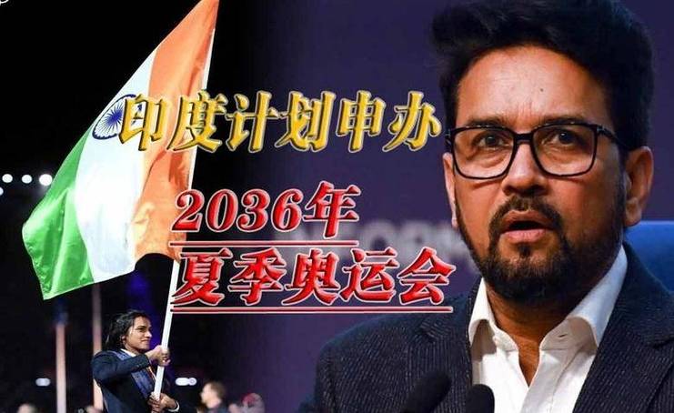 印度奥运梦:它举办过奥运会吗?未来会举办吗?