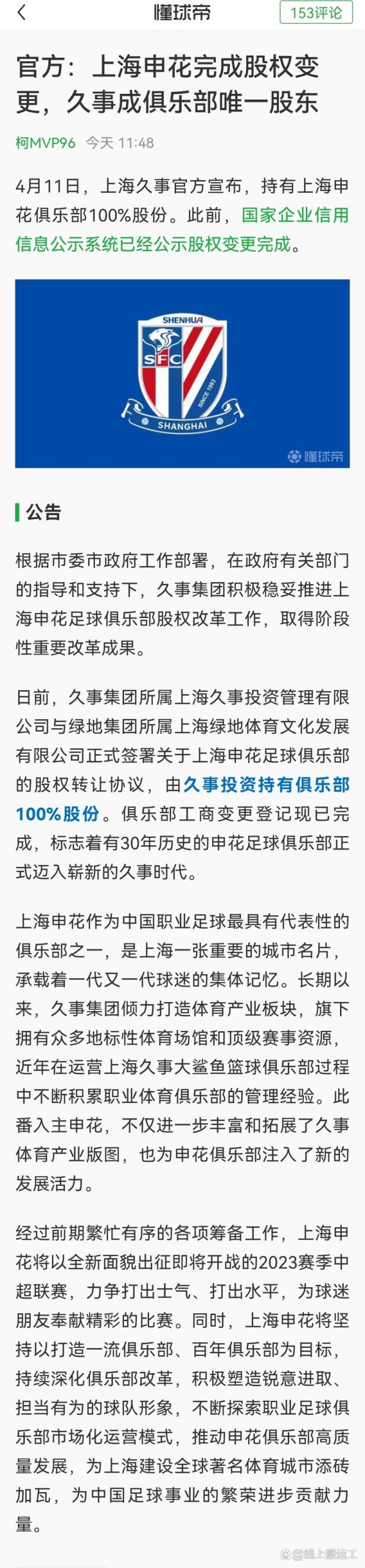 申花股改最新消息：久事集团接手，球队未来走向如何？