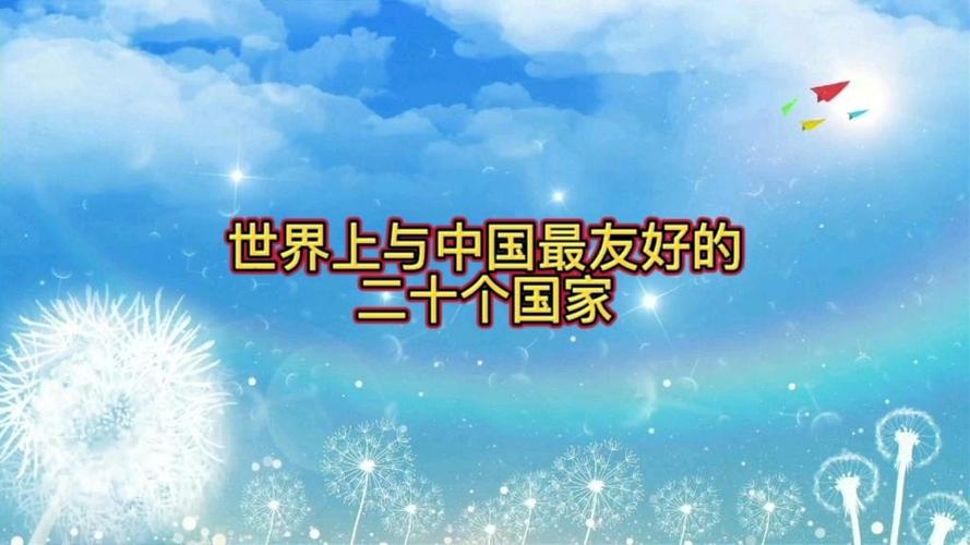 你知道吗？这十大国家对中国一直不太友好！