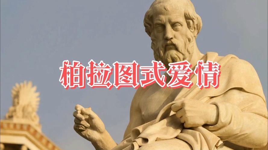 柏拉图式爱情：灵魂契合还是精神纯洁的恋爱？