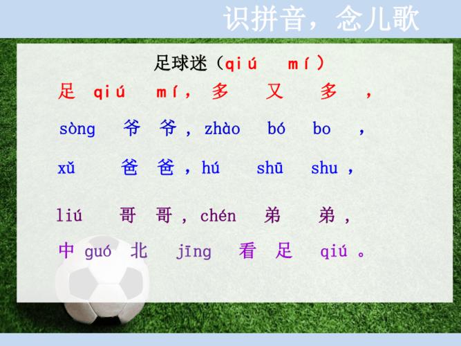 足球的拼音怎么写？zú qiú怎么读？
