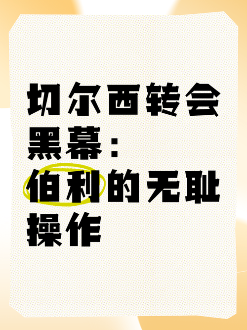 深度解读：阿布拉莫维奇收购切尔西的内幕