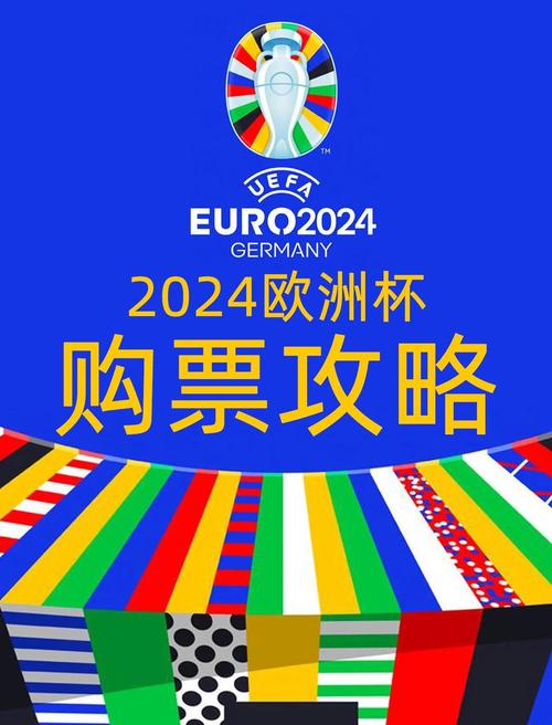 2024欧洲杯怎么买球投注？安全可靠的投注平台推荐