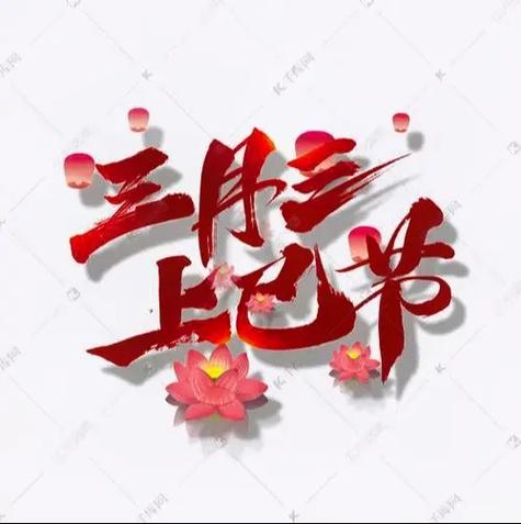 3月3日是什么日子？上巳节、世界野生动植物日，传统与现代的交汇！