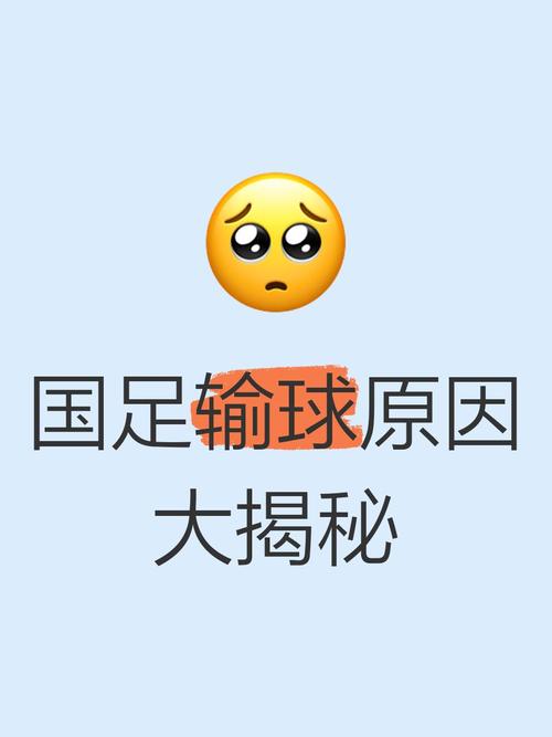 国足为什么总是输球？揭秘中国足球长期低迷的根源