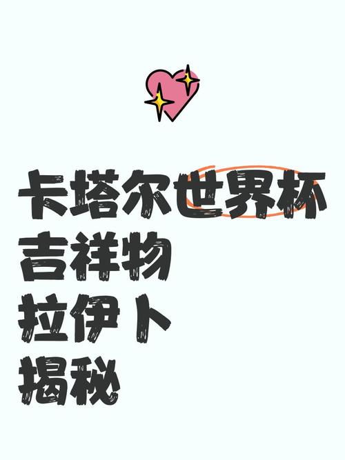 卡塔尔世界杯吉祥物名字是什么？拉伊卜的可爱造型大揭秘