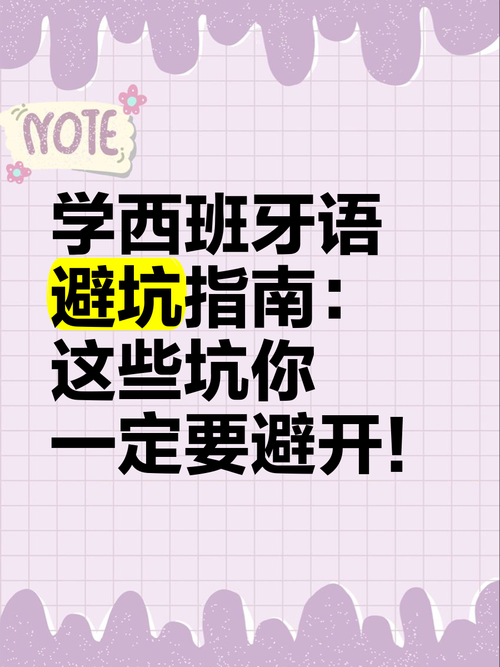 过来人忠告：千万不要学西班牙语，除非你……