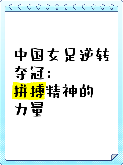 女足精神的核心内涵：团结、拼搏、永不放弃