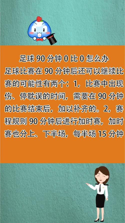 足球赛90分钟是怎么算的?详细时间安排是怎样的?