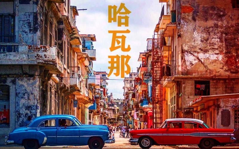 还在问古巴首都是哪个城市？哈瓦那，你必须知道的古巴故事