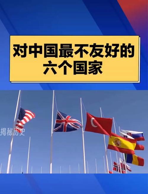 你知道吗？这十大国家对中国一直不太友好！