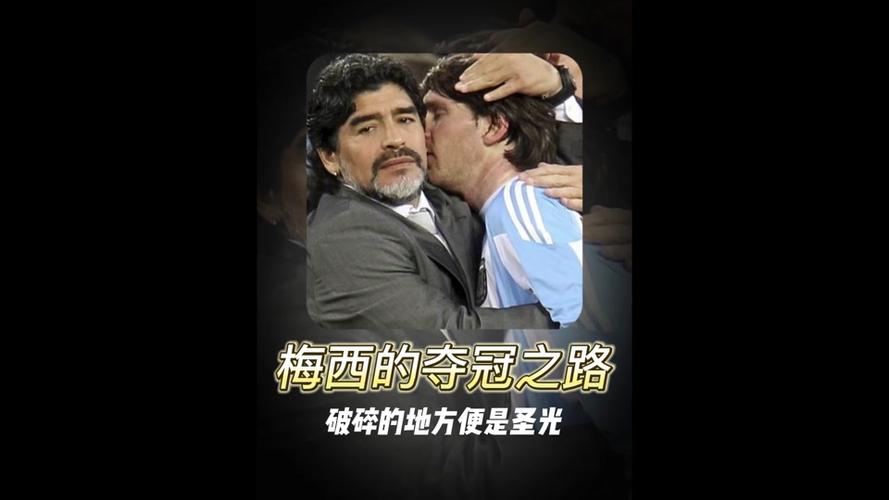 马拉多纳与欧冠：一段遗憾的往事？深度解读