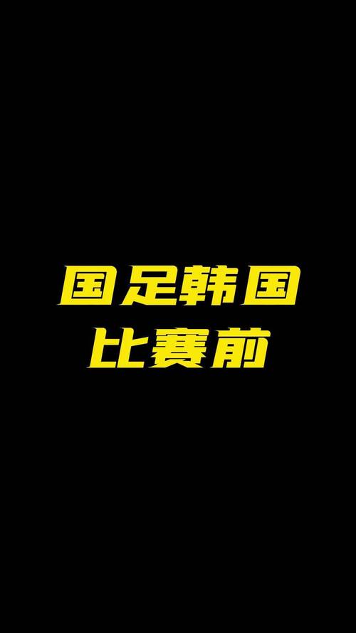 急！国足对韩国足球队的比赛将在何时举行？