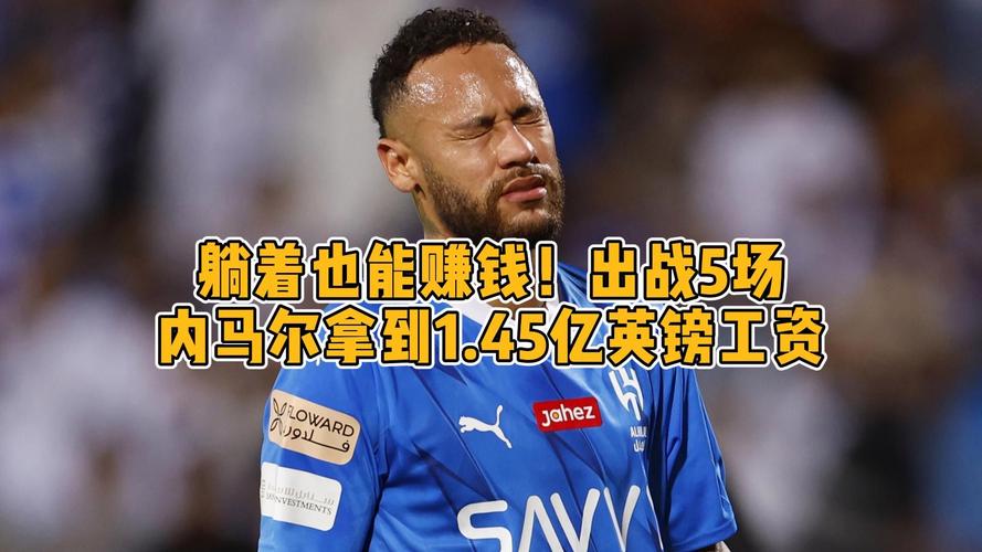 内马尔年薪多少欧元？揭秘足球巨星的惊人收入！