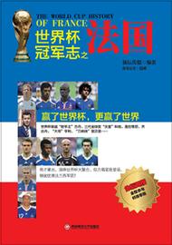 法国在世界杯上拿过几次冠军？深度解读