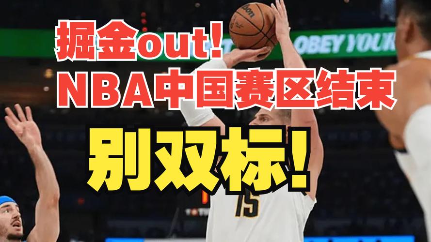 NBA中国赛取消了吗？最新消息：2025年重启！