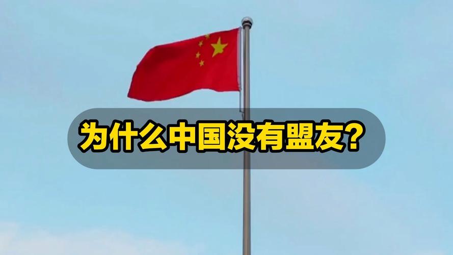 中国有多少个铁杆盟友？细数背后的地缘政治