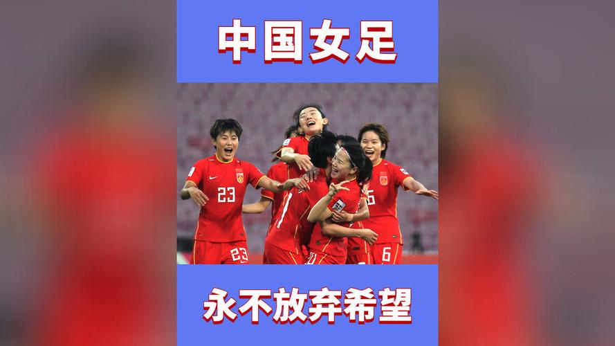 女足精神的核心内涵：团结、拼搏、永不放弃