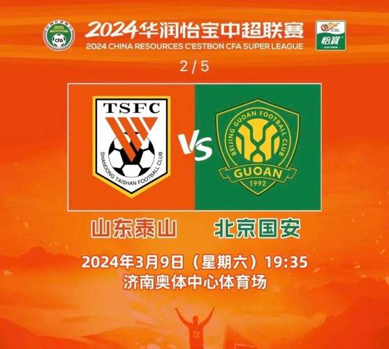 中超国家德比：北京国安和山东泰山谁更胜一筹？