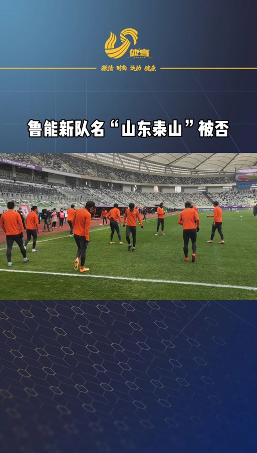 山东鲁能为什么改名？中性化命名政策详解