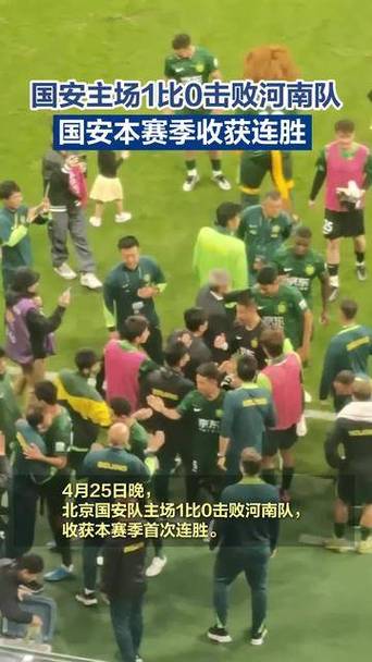 北京国安被谁击败？回顾那些令人难忘的比赛瞬间