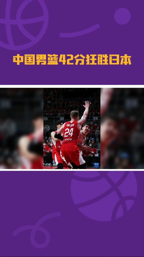 中国男篮对战日本结果如何?意外输球引关注!