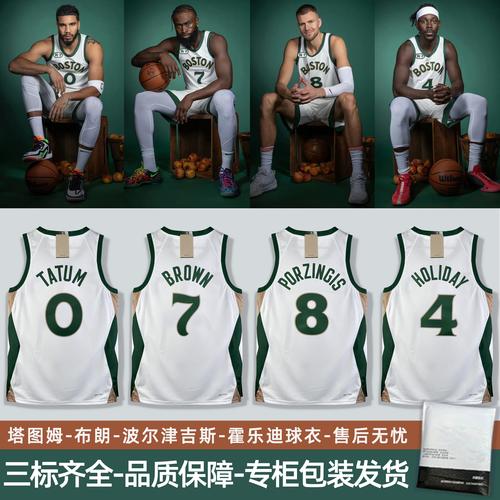 想了解凯尔特人球衣？不同款式及含义详解