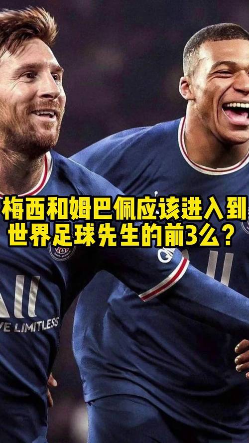 谁是世界第一?姆巴佩能否超越梅西的传奇?