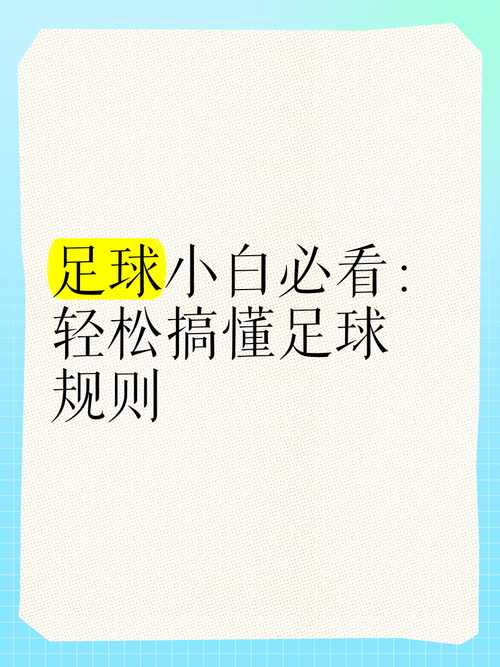 足球比赛让球规则详解：新手必看入门指南
