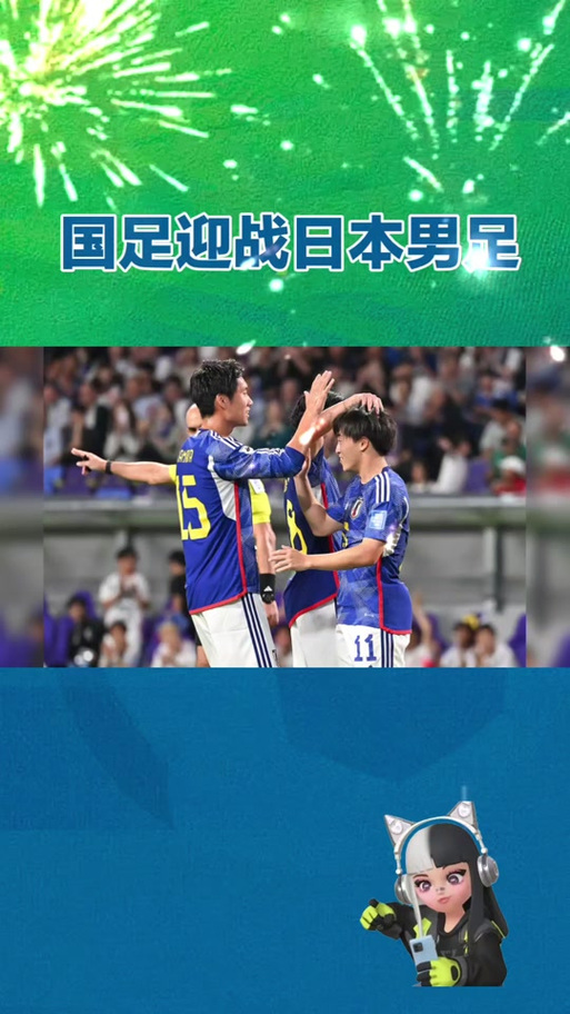 国足与日本足球大战，几点开球？精彩比赛即将上演！