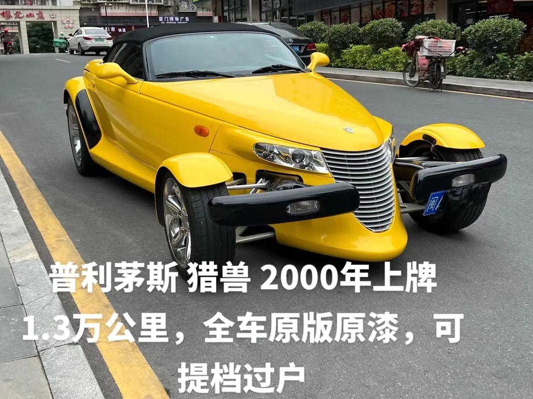 普利茅斯猎兽多少钱一辆？价格波动这么大？