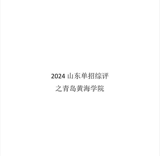 想了解青岛黄海学院？这里有你想要的全部答案