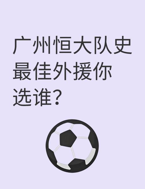 广州恒大外援名单大揭秘:还有哪些球星?
