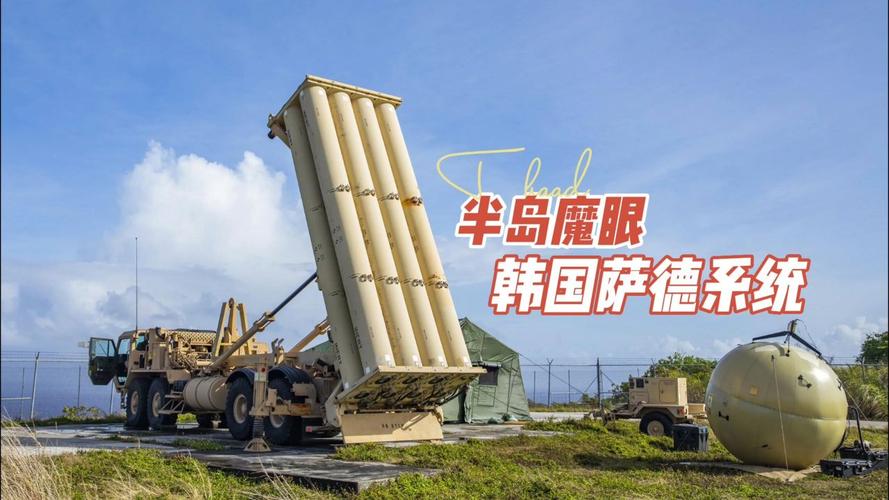 韩国萨德系统还在吗？最新部署情况及影响解读