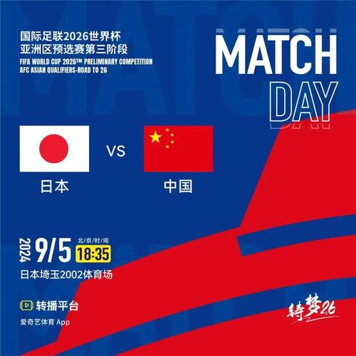 国足与日本足球大战，几点开球？精彩比赛即将上演！