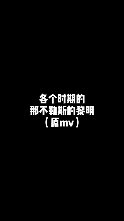 想知道那不勒斯的黎明歌词？这里有完整版歌词和MV