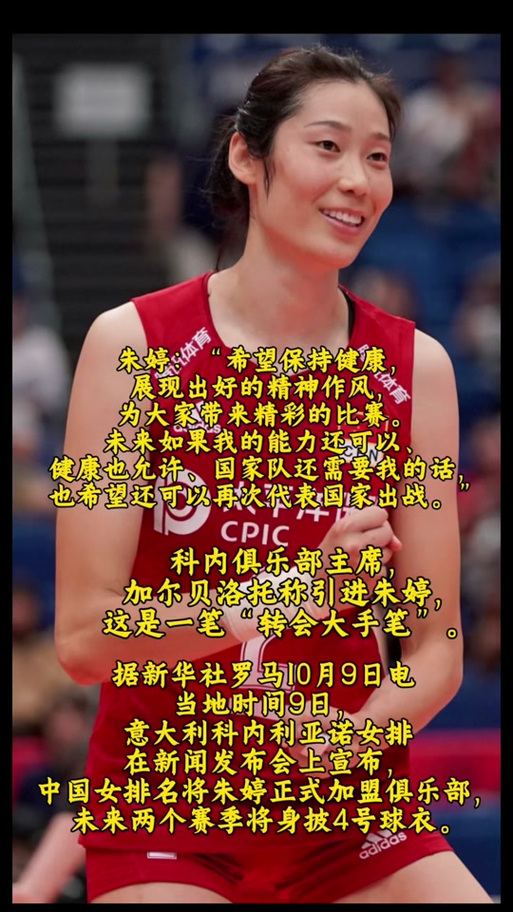朱婷现在效力哪个球队？最新消息：她加盟了意大利科内利亚诺！