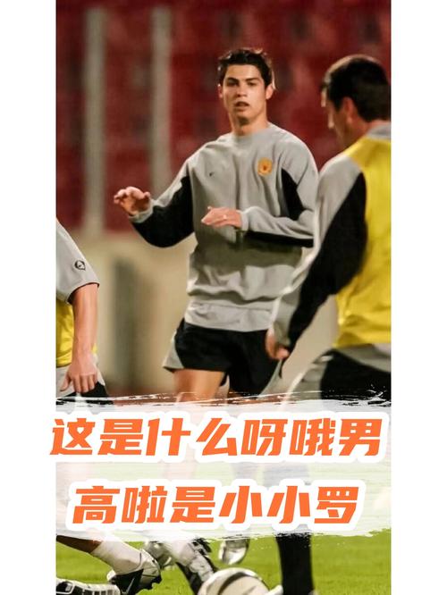 为什么现在都叫他C罗而不是小小罗？原因竟是…