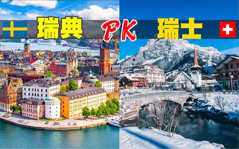 想知道瑞士和瑞典谁更有钱？看完你就明白了！