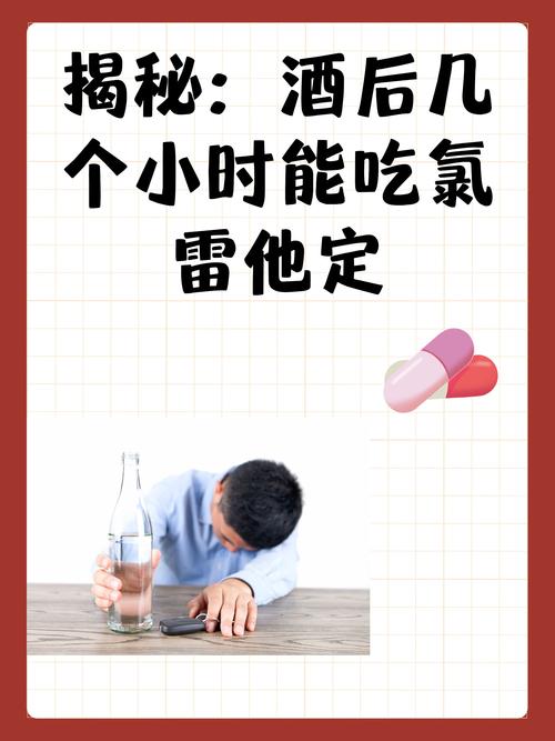 吃了氯雷他定片后还能喝酒吗？专家建议是什么？