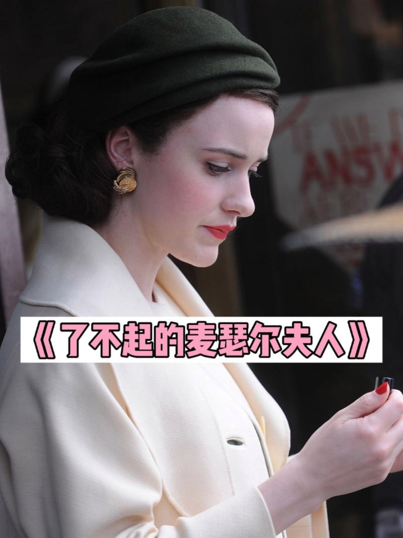 麦瑟尔夫人脱了几次？解读其成长蜕变之路