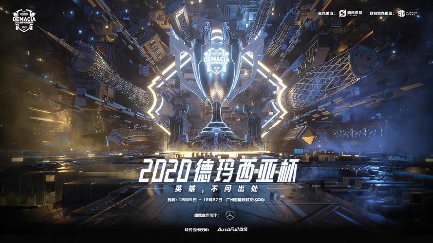 LOL德玛西亚杯一年举办几届？详细时间安排及参赛战队