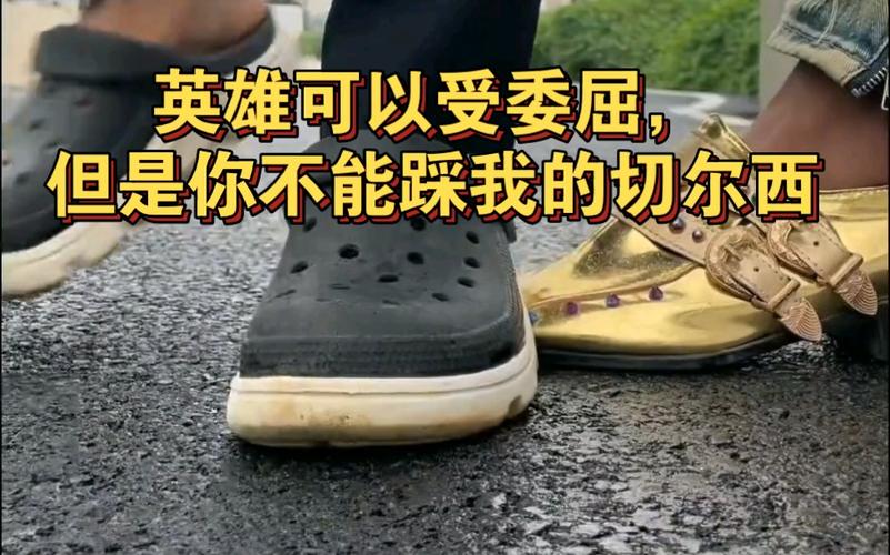 切尔西是我的底线：你不能踩我的鞋！