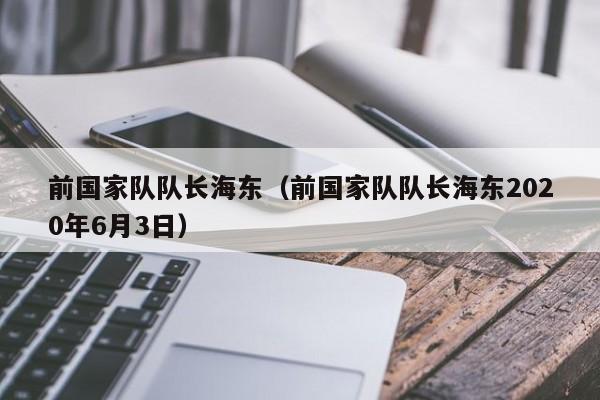 前锋海东去哪了？搜索不到他的原因竟是…