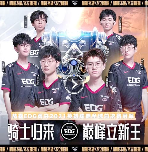 EDG战队哪年夺得全球总决赛冠军？回顾2021年EDG夺冠的精彩瞬间！