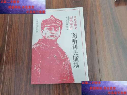 图哈切夫斯基冤不冤？还原历史，探寻真相