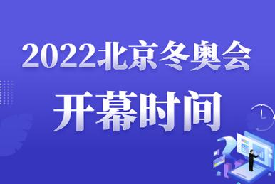 北京冬奥会开幕时间确定了吗？快速了解开幕时间！